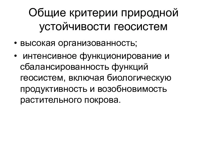 Общие критерии природной устойчивости геосистем высокая организованность; интенсивное функционирование и сбалансированность