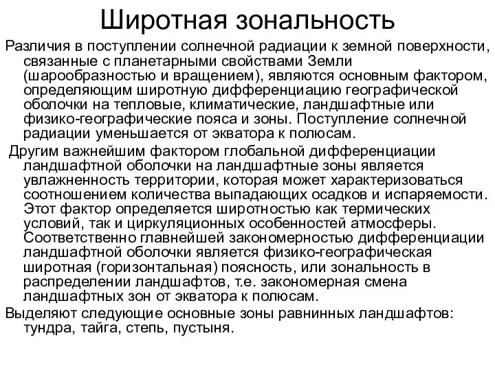 Широтная зональность Различия в поступлении солнечной радиации к земной поверхности, связанные