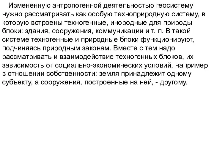 Измененную антропогенной деятельностью геосистему нужно рассматривать как особую техноприродную систему, в