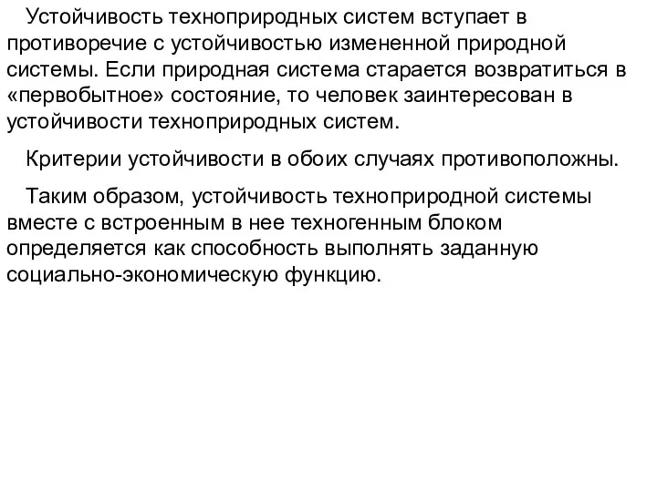 Устойчивость техноприродных систем вступает в противоречие с устойчивостью измененной природной системы.