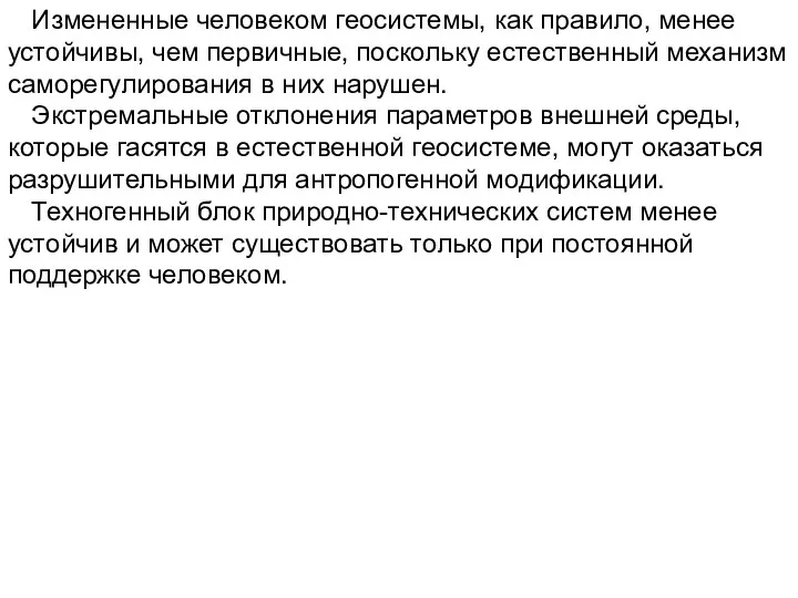 Измененные человеком геосистемы, как правило, менее устойчивы, чем первичные, поскольку естественный