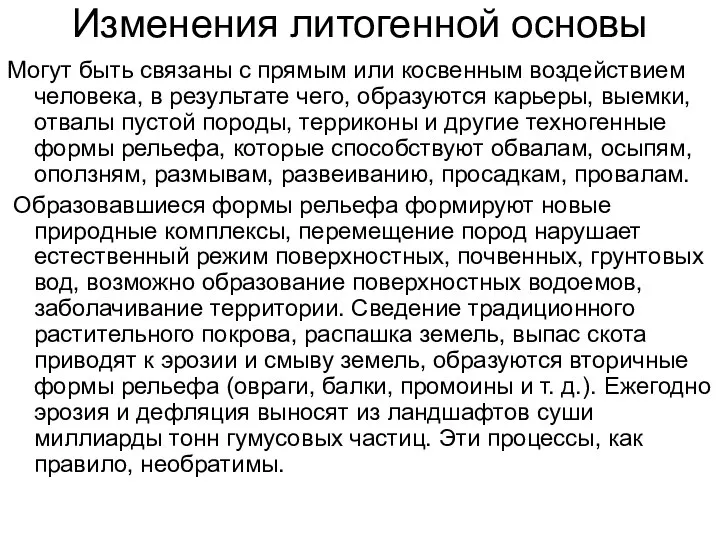 Изменения литогенной основы Могут быть связаны с прямым или косвенным воздействием