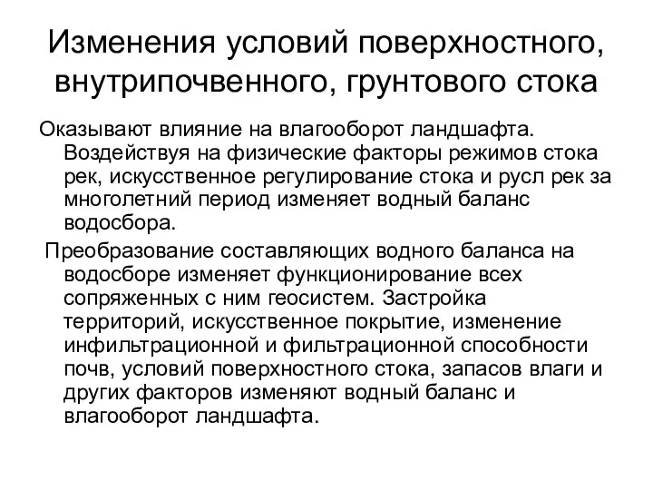 Изменения условий поверхностного, внутрипочвенного, грунтового стока Оказывают влияние на влагооборот ландшафта.