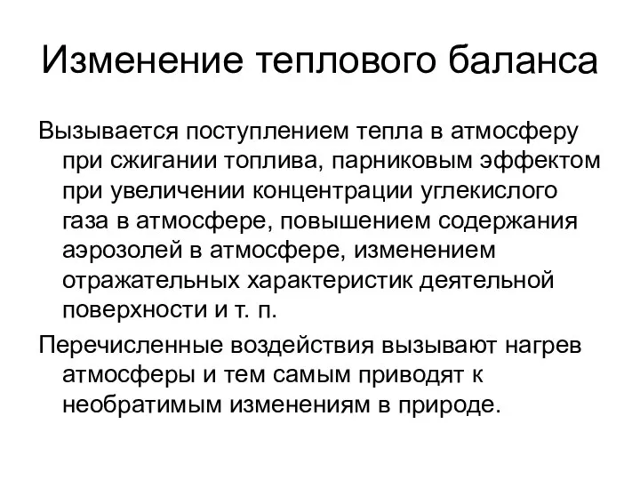 Изменение теплового баланса Вызывается поступлением тепла в атмосферу при сжигании топлива,