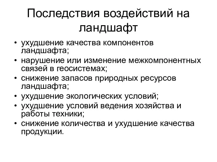 Последствия воздействий на ландшафт ухудшение качества компонентов ландшафта; нарушение или изменение