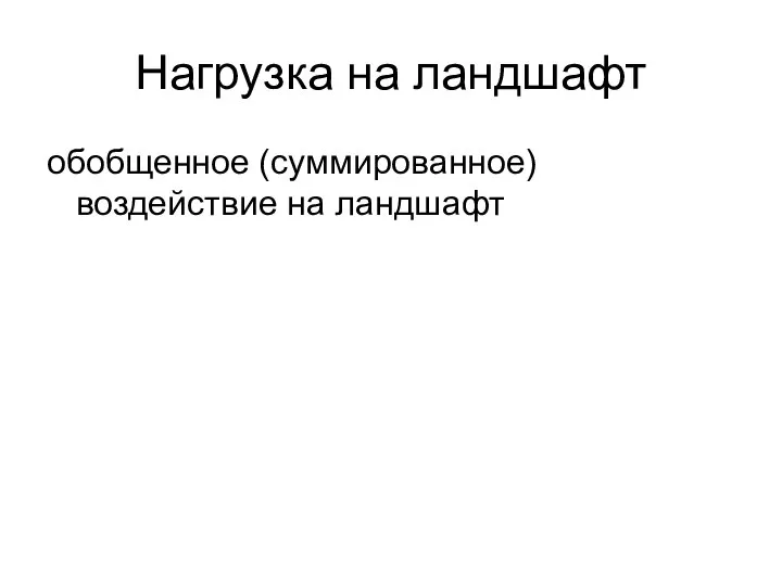 Нагрузка на ландшафт обобщенное (суммированное) воздействие на ландшафт