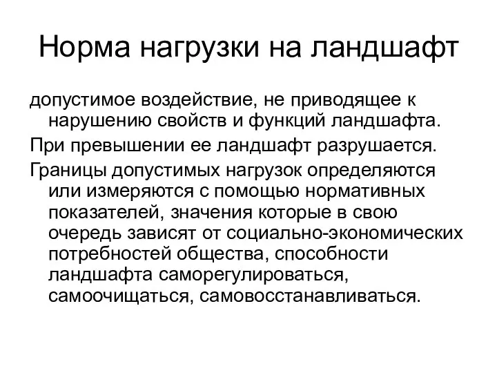 Норма нагрузки на ландшафт допустимое воздействие, не приводящее к нарушению свойств