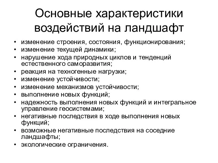 Основные характеристики воздействий на ландшафт изменение строения, состояния, функционирования; изменение текущей