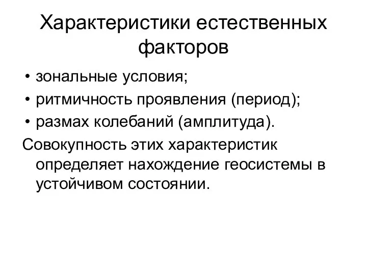 Характеристики естественных факторов зональные условия; ритмичность проявления (период); размах колебаний (амплитуда).