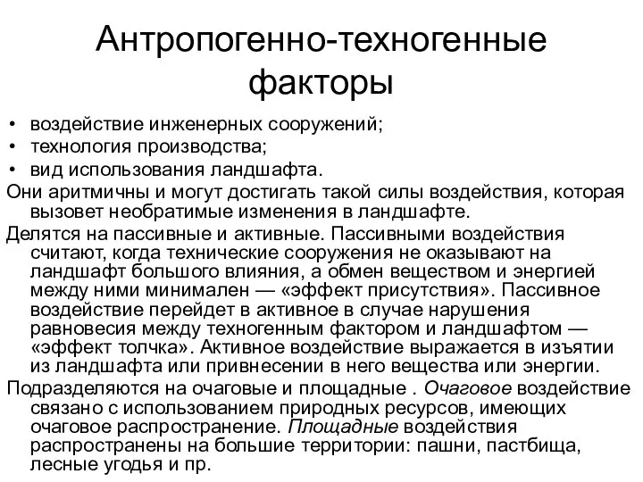 Антропогенно-техногенные факторы воздействие инженерных сооружений; технология производства; вид использования ландшафта. Они