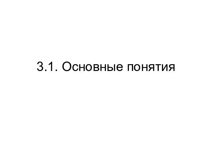 3.1. Основные понятия