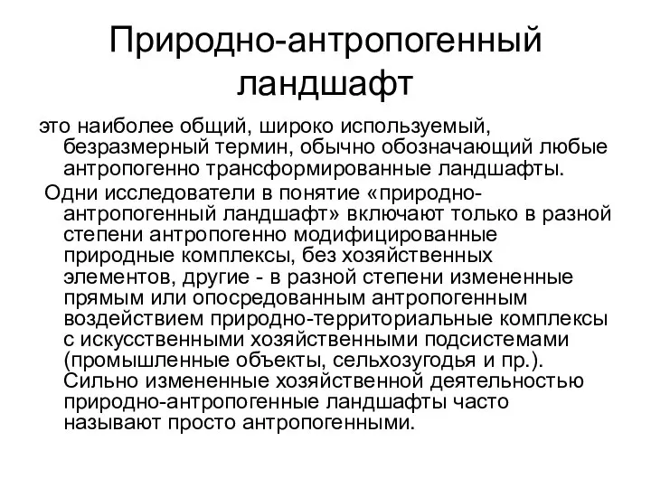 Природно-антропогенный ландшафт это наиболее общий, широко используемый, безразмерный термин, обычно обозначающий