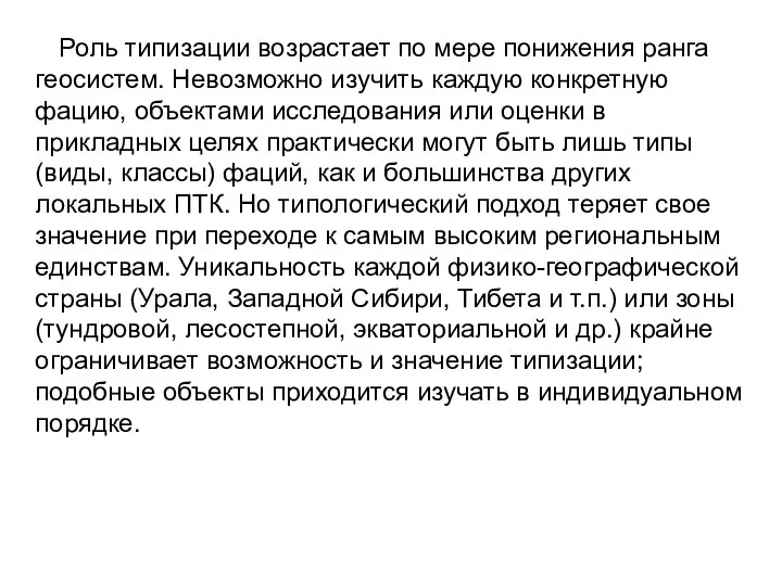 Роль типизации возрастает по мере понижения ранга геосистем. Невозможно изучить каждую