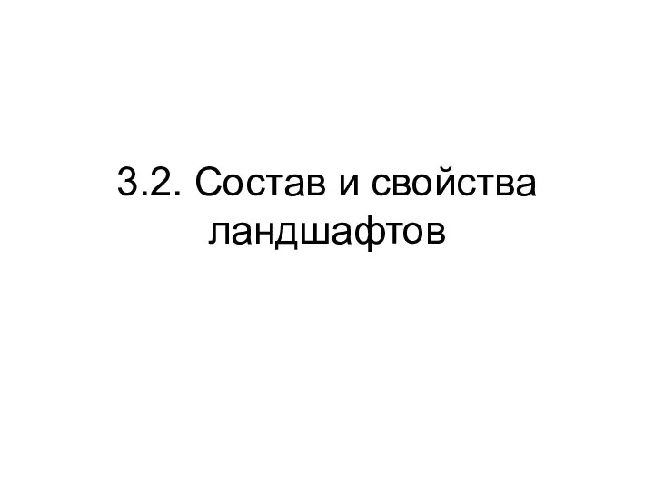 3.2. Состав и свойства ландшафтов