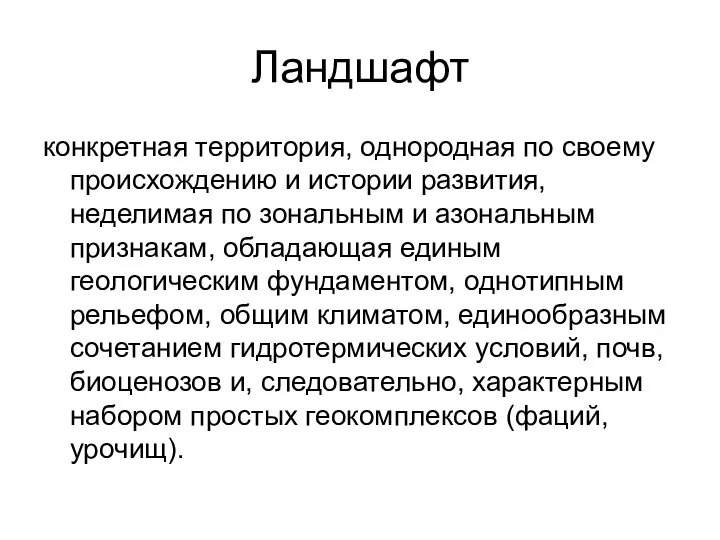 Ландшафт конкретная территория, однородная по своему происхождению и истории развития, неделимая