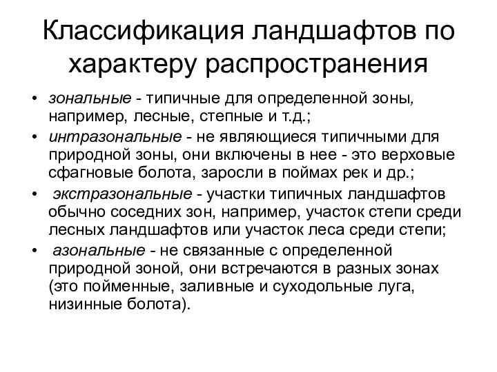 Классификация ландшафтов по характеру распространения зональные - типичные для определенной зоны,