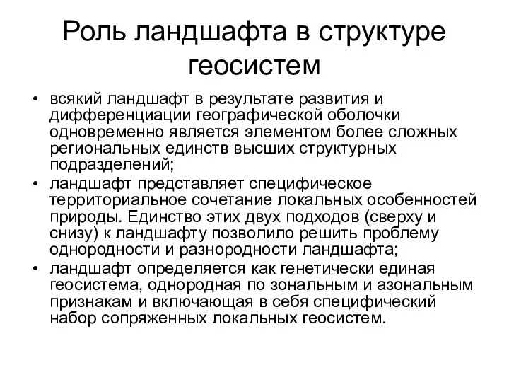 Роль ландшафта в структуре геосистем всякий ландшафт в результате развития и