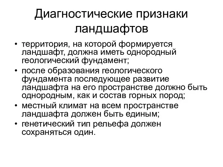 Диагностические признаки ландшафтов территория, на которой формируется ландшафт, должна иметь однородный