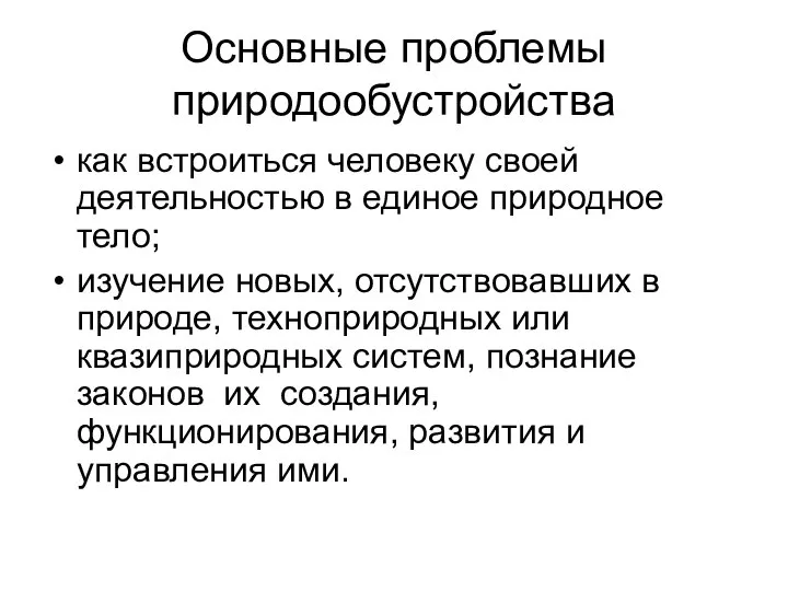 Основные проблемы природообустройства как встроиться человеку своей деятельностью в единое природное