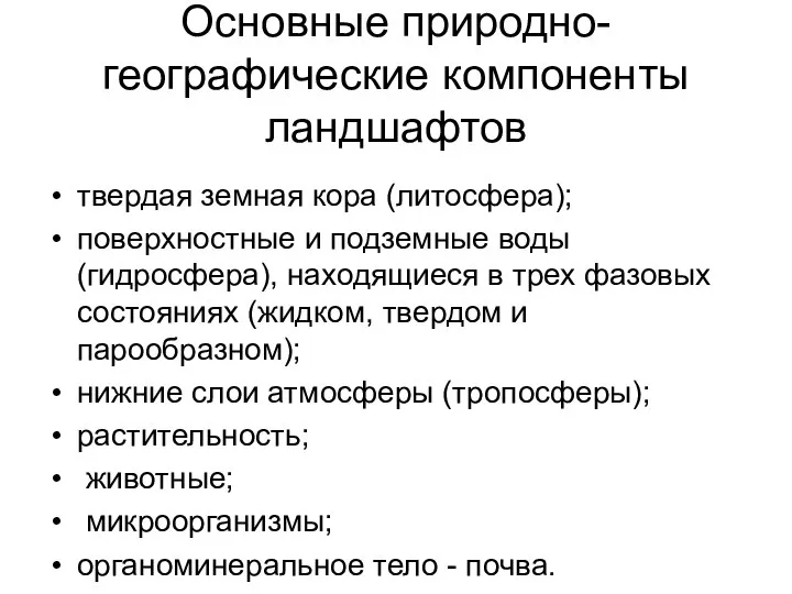 Основные природно-географические компоненты ландшафтов твердая земная кора (литосфера); поверхностные и подземные