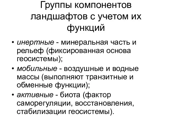 Группы компонентов ландшафтов с учетом их функций инертные - минеральная часть