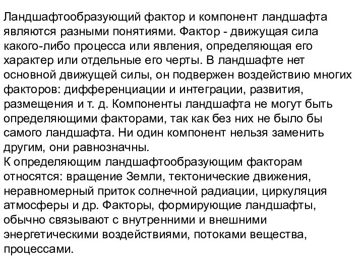 Ландшафтообразующий фактор и компонент ландшафта являются разными понятиями. Фактор - движущая