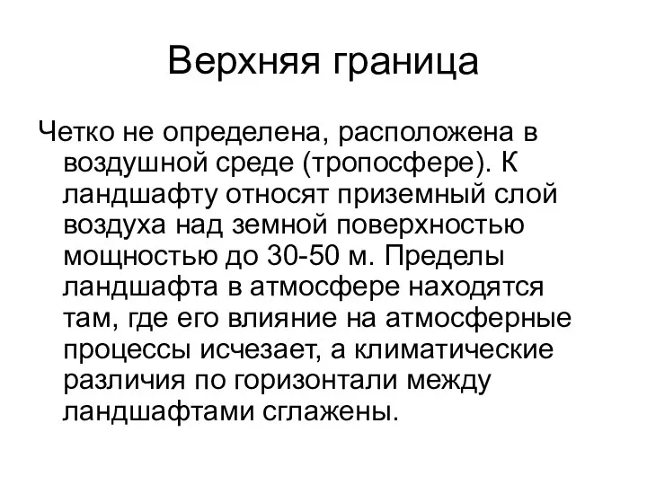 Верхняя граница Четко не определена, расположена в воздушной среде (тропосфере). К