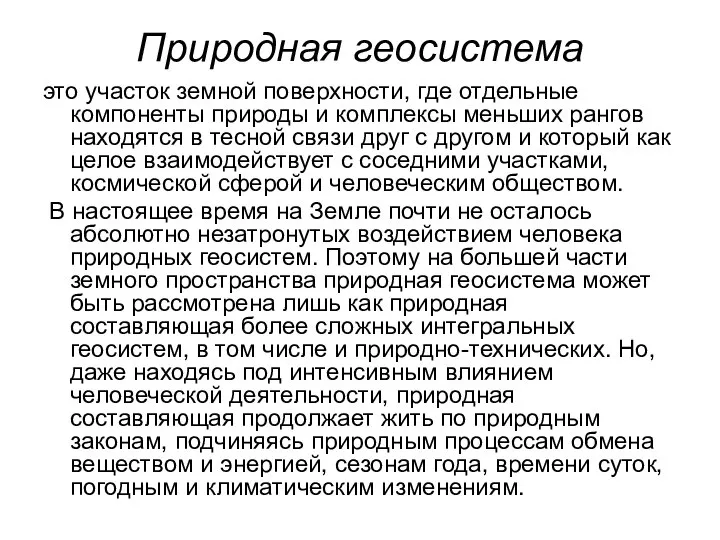 Природная геосистема это участок земной поверхности, где отдельные компоненты природы и