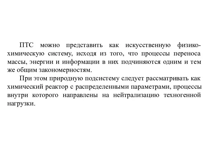 ПТС можно представить как искусственную физико-химическую систему, исходя из того, что