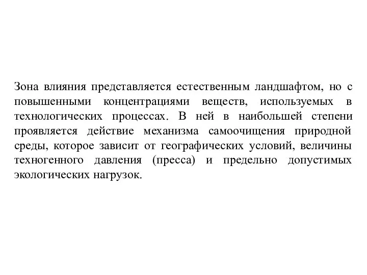 Зона влияния представляется естественным ландшафтом, но с повышенными концентрациями веществ, используемых