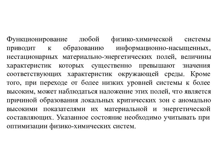 Функционирование любой физико-химической системы приводит к образованию информационно-насыщенных, нестационарных материально-энергетических полей,