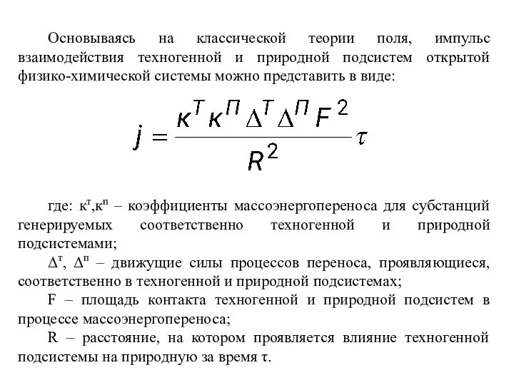 Основываясь на классической теории поля, импульс взаимодействия техногенной и природной подсистем