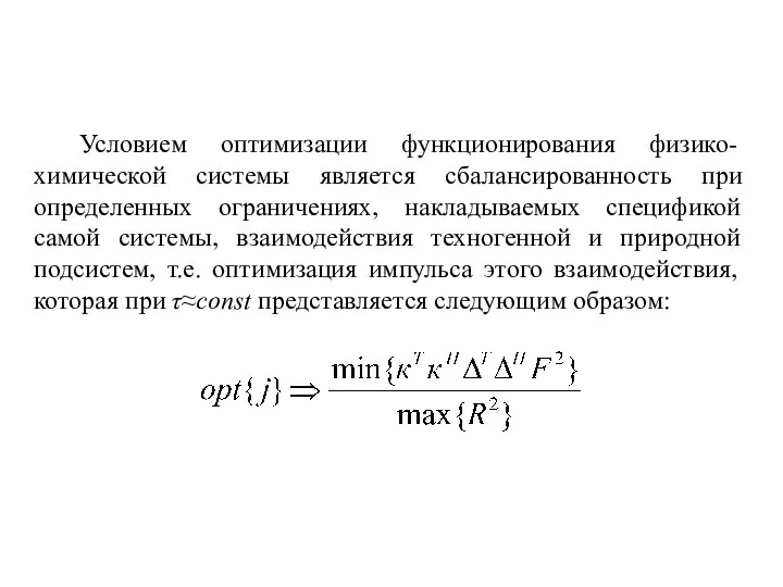 Условием оптимизации функционирования физико-химической системы является сбалансированность при определенных ограничениях, накладываемых