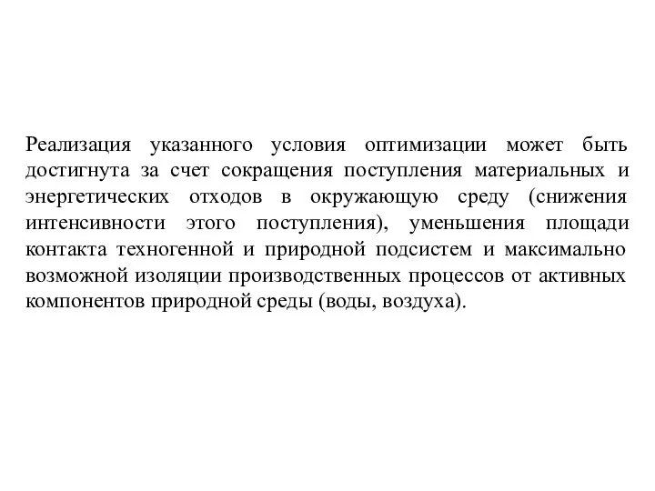 Реализация указанного условия оптимизации может быть достигнута за счет сокращения поступления