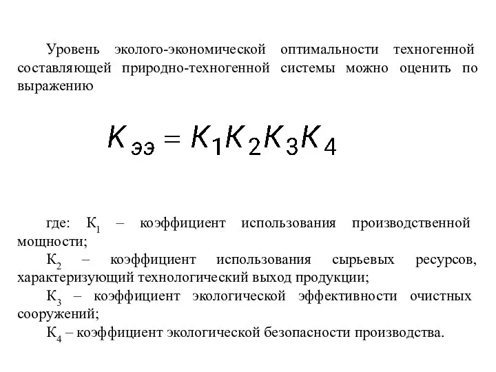 Уровень эколого-экономической оптимальности техногенной составляющей природно-техногенной системы можно оценить по выражению