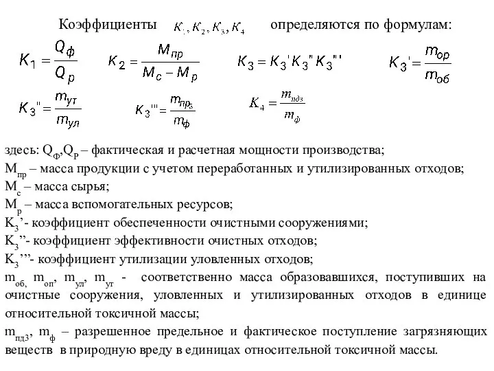 Коэффициенты определяются по формулам: здесь: QФ,QР – фактическая и расчетная мощности