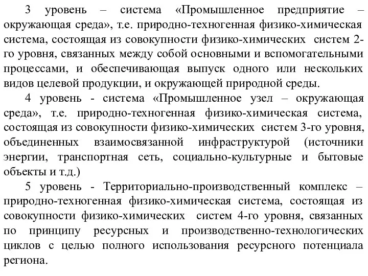 3 уровень – система «Промышленное предприятие – окружающая среда», т.е. природно-техногенная