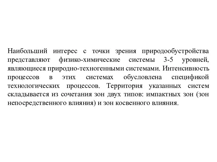 Наибольший интерес с точки зрения природообустройства представляют физико-химические системы 3-5 уровней,