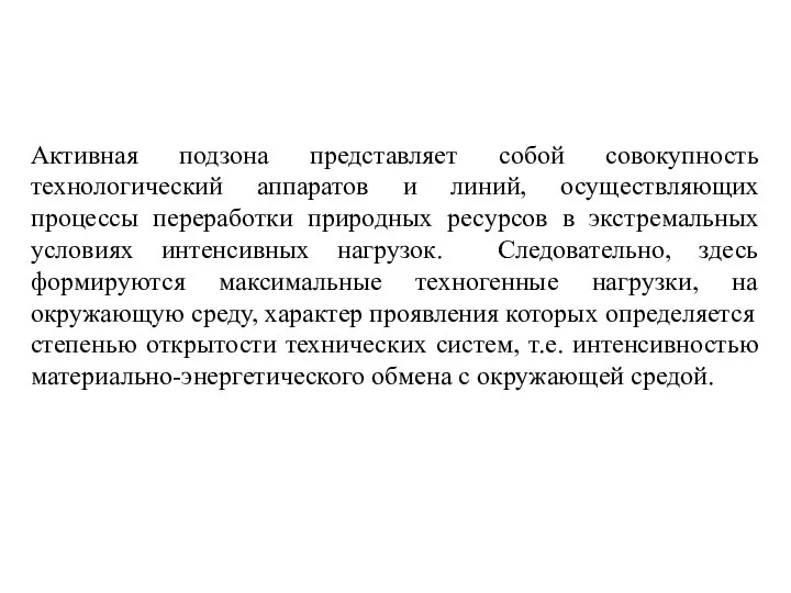 Активная подзона представляет собой совокупность технологический аппаратов и линий, осуществляющих процессы