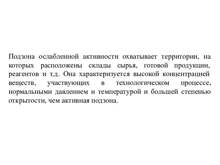 Подзона ослабленной активности охватывает территории, на которых расположены склады сырья, готовой