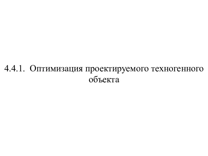 4.4.1. Оптимизация проектируемого техногенного объекта