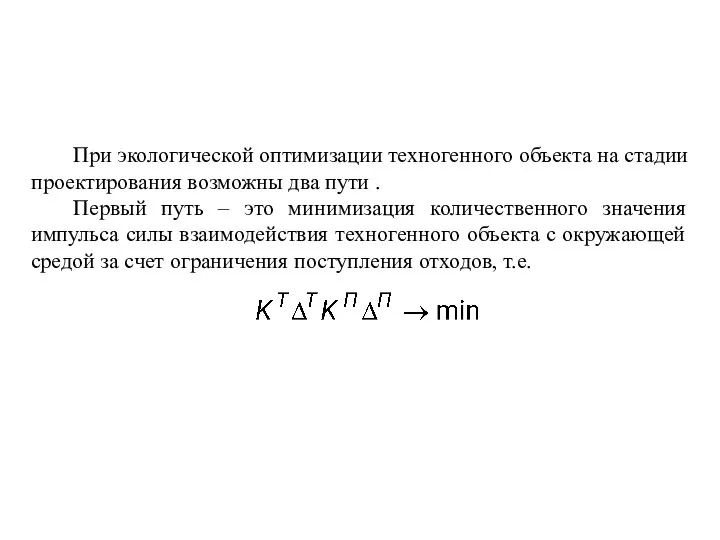 При экологической оптимизации техногенного объекта на стадии проектирования возможны два пути