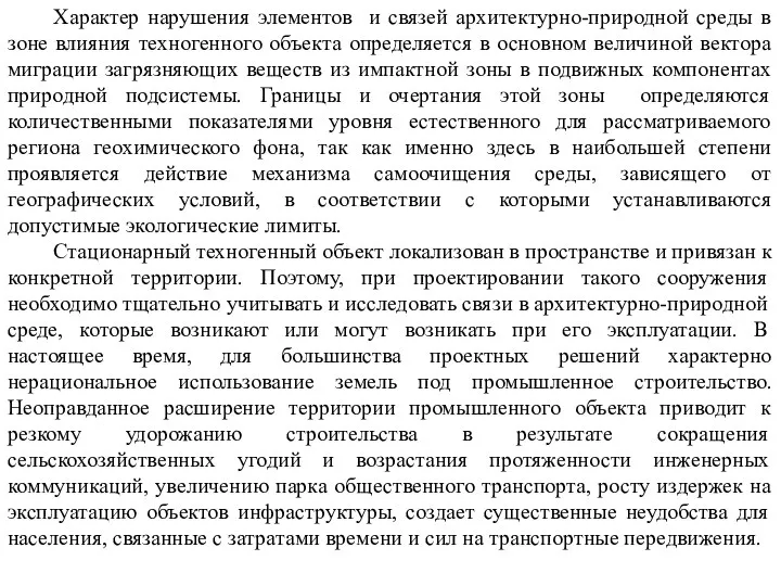 Характер нарушения элементов и связей архитектурно-природной среды в зоне влияния техногенного