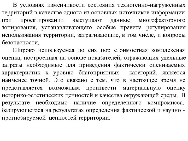 В условиях изменчивости состояния техногенно-нагруженных территорий в качестве одного из основных