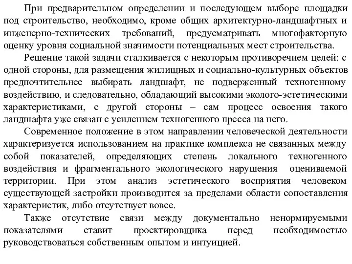 При предварительном определении и последующем выборе площадки под строительство, необходимо, кроме