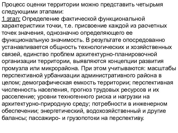 Процесс оценки территории можно представить четырьмя следующими этапами: 1 этап: Определение