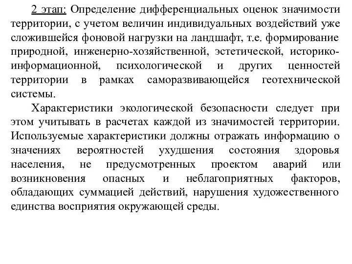 2 этап: Определение дифференциальных оценок значимости территории, с учетом величин индивидуальных