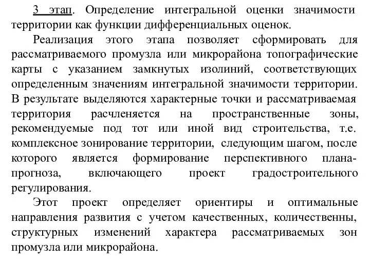 3 этап. Определение интегральной оценки значимости территории как функции дифференциальных оценок.