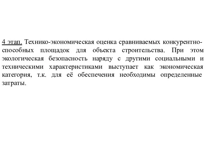 4 этап. Технико-экономическая оценка сравниваемых конкурентно-способных площадок для объекта строительства. При