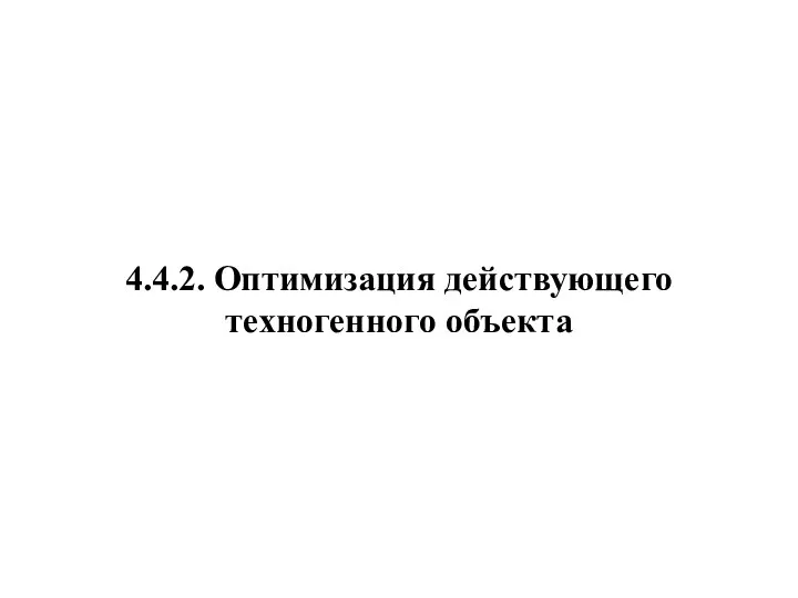 4.4.2. Оптимизация действующего техногенного объекта